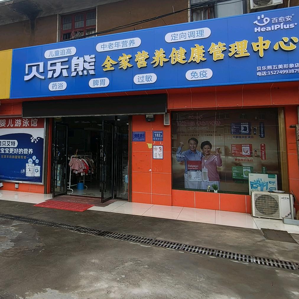 贝乐熊全家营养管理中心