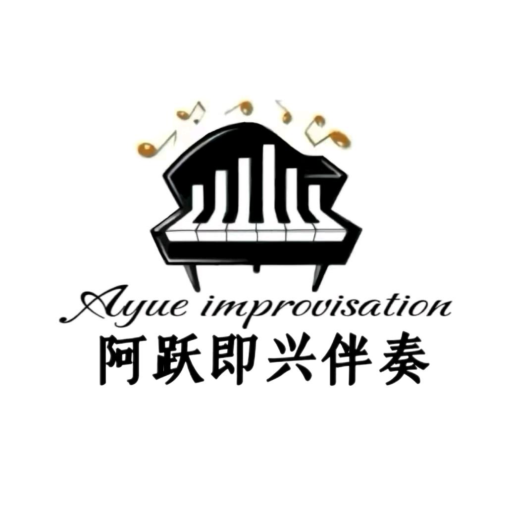 阿跃即兴伴奏🎹