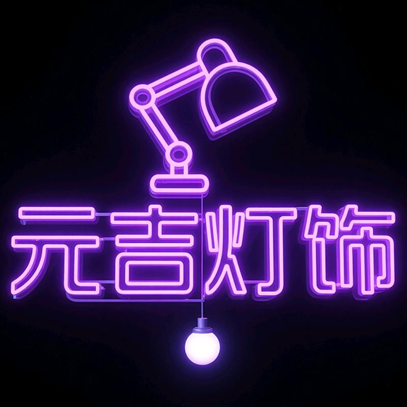 中山市元吉灯饰厂