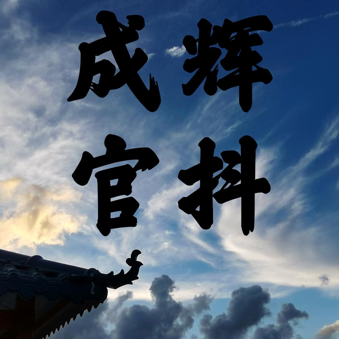 林长辉