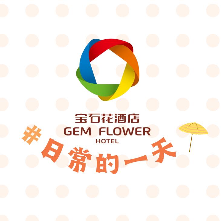 宝石花酒店的日常