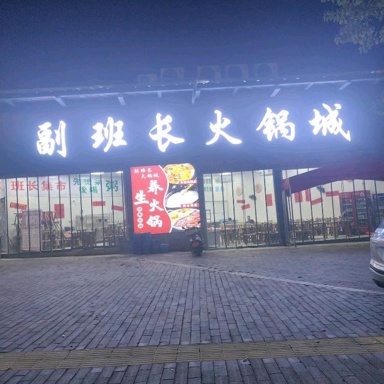 副班长火锅城