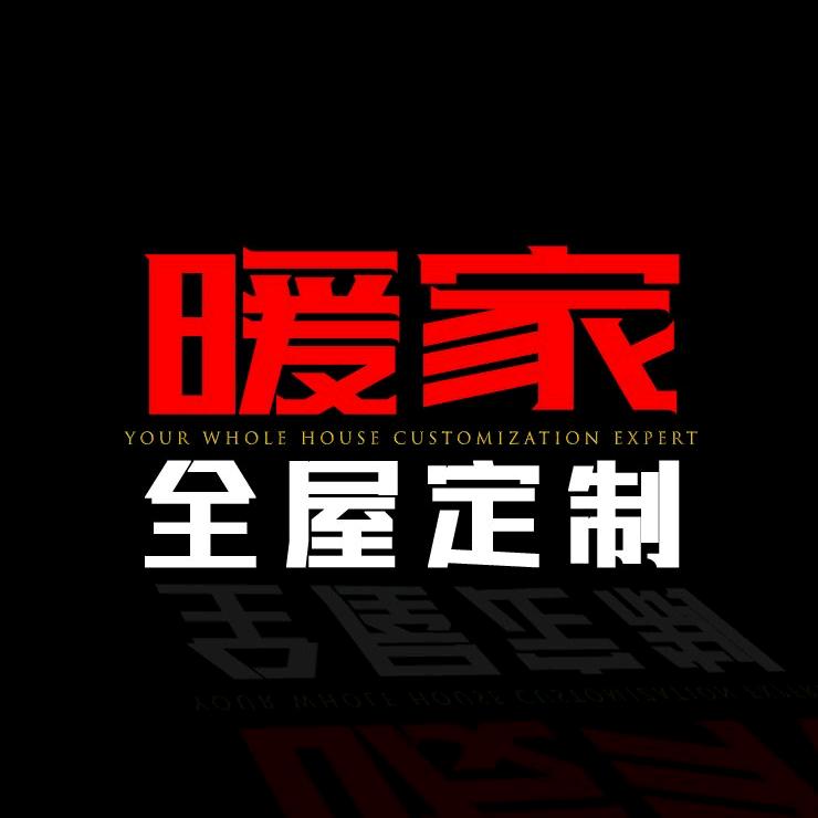 暖家装饰、志邦、好莱客