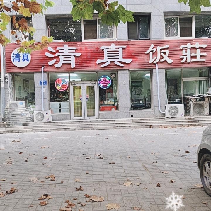 清真饭庄（原 穆 si 林 饭庄）