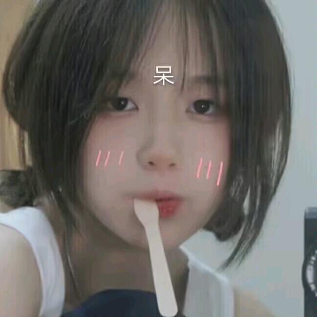 喂饱王胃