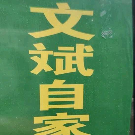 文斌自家果蔬