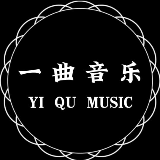 一曲音乐