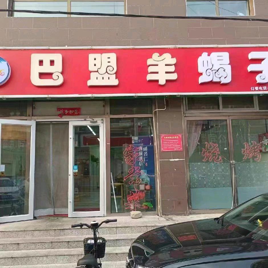巴盟羊蝎子（烧烤大串）