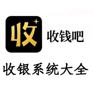收钱吧收银系统