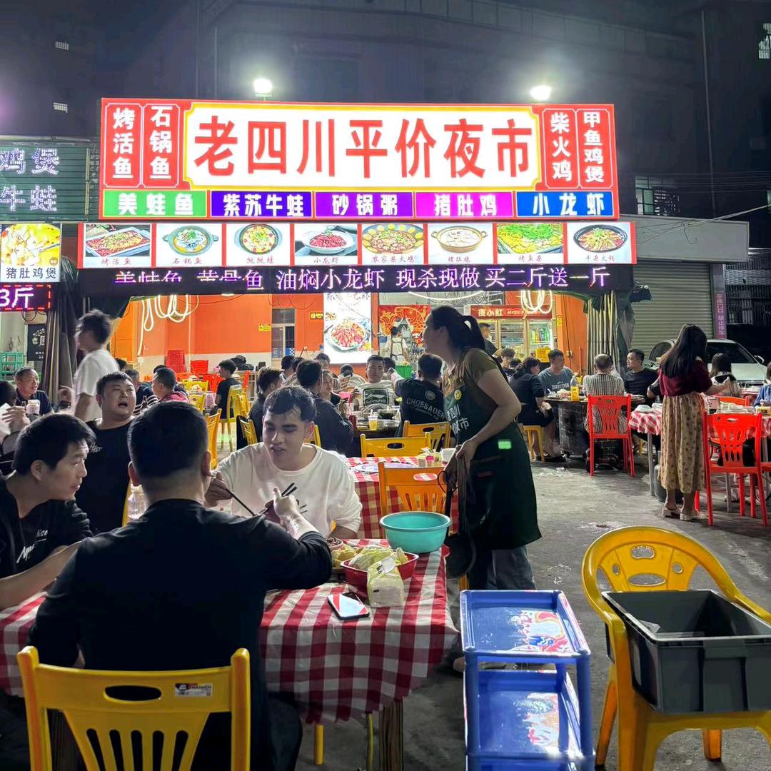 老四川平价夜市