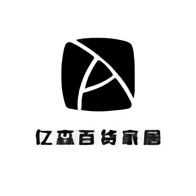 亿森百货家居