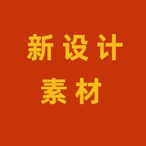 新设计素材