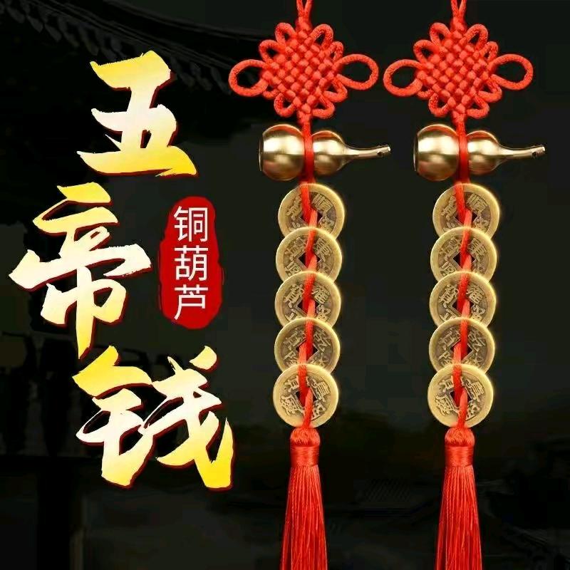 五帝钱挂饰摆件