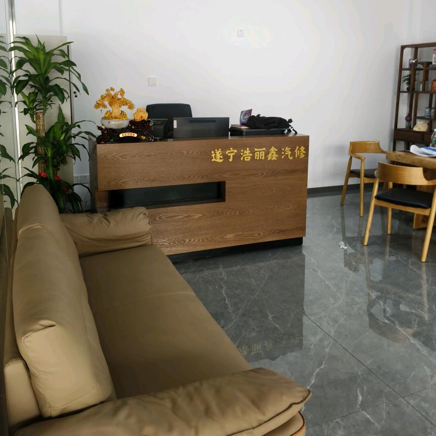 遂宁浩丽鑫汽车服务有限责任公司