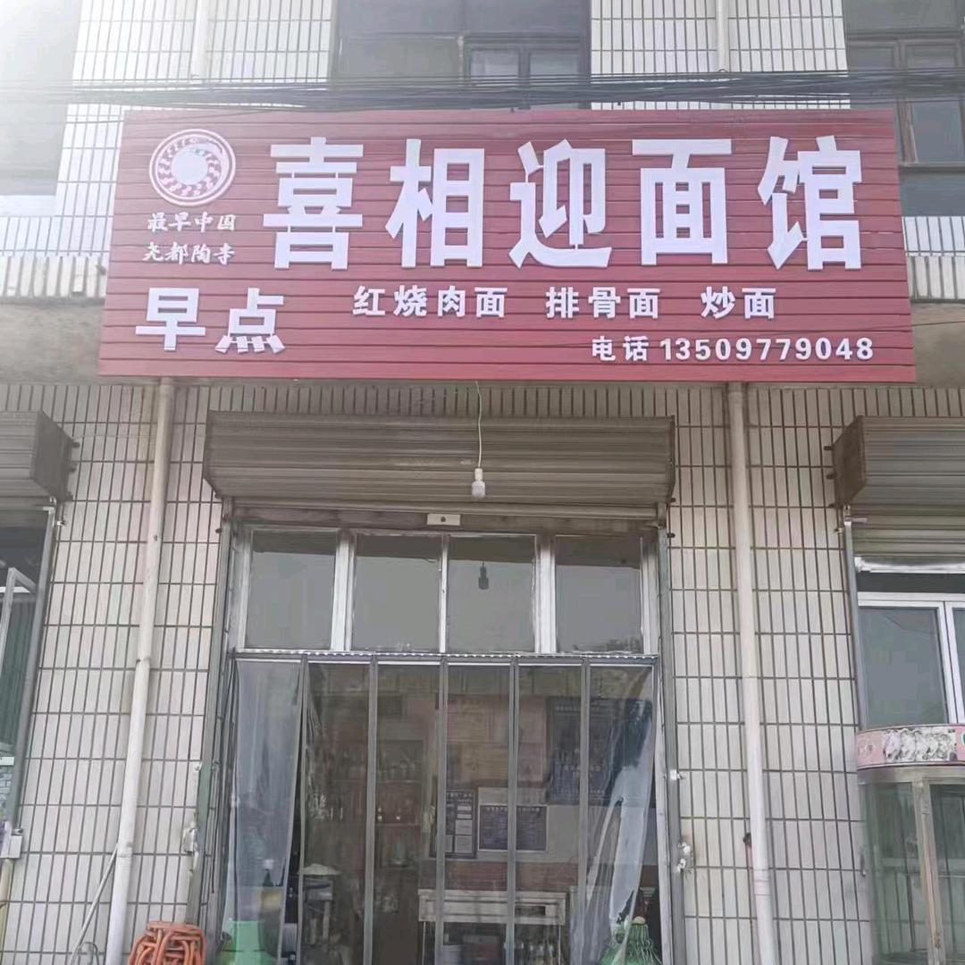 陶寺喜相迎面馆