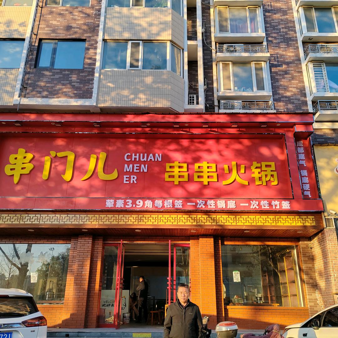 漯河串门火锅老陈