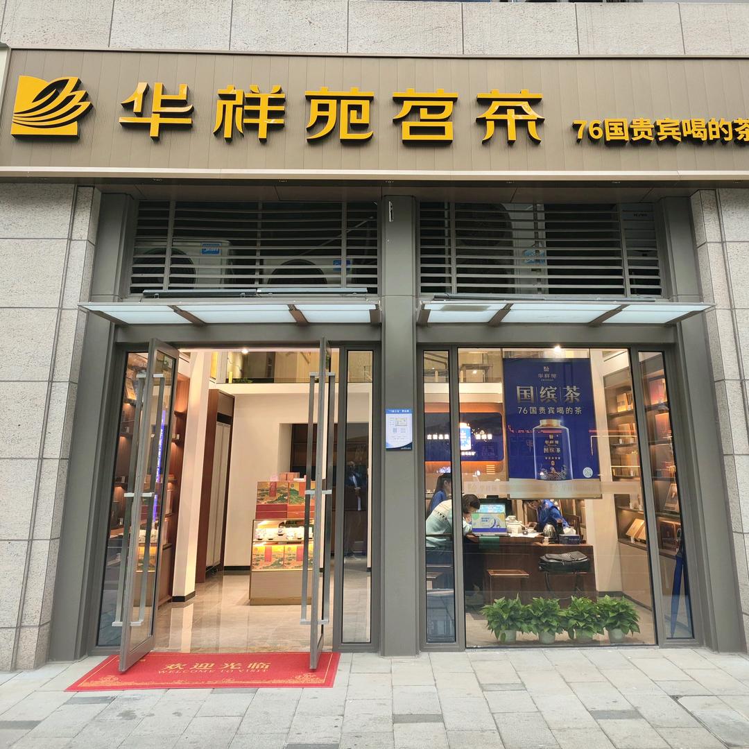 武汉华祥苑茗茶（琨瑜府店）