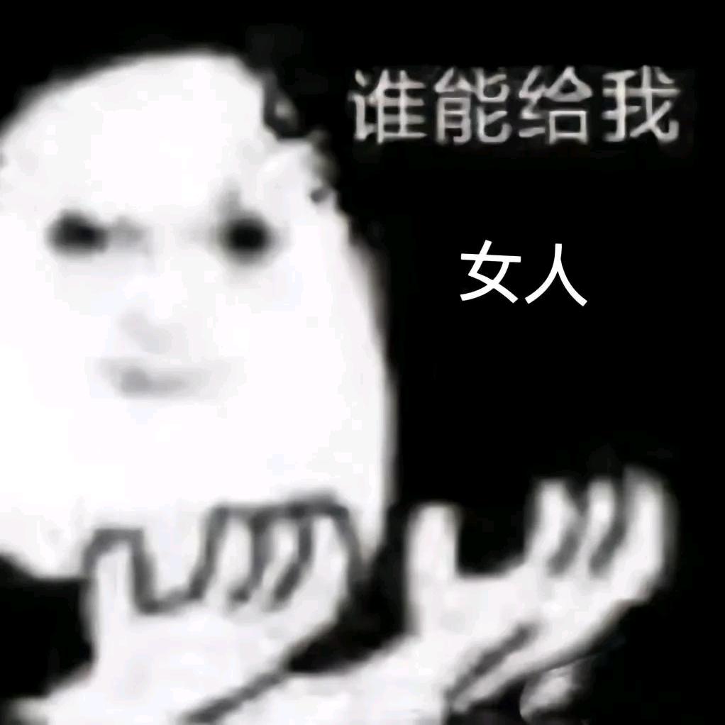 再看就滚 不看也滚