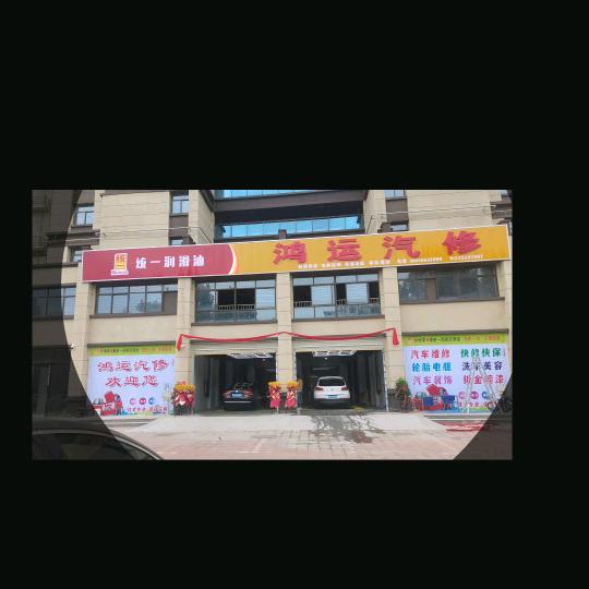 柘城县鸿运中高端汽车服务中心