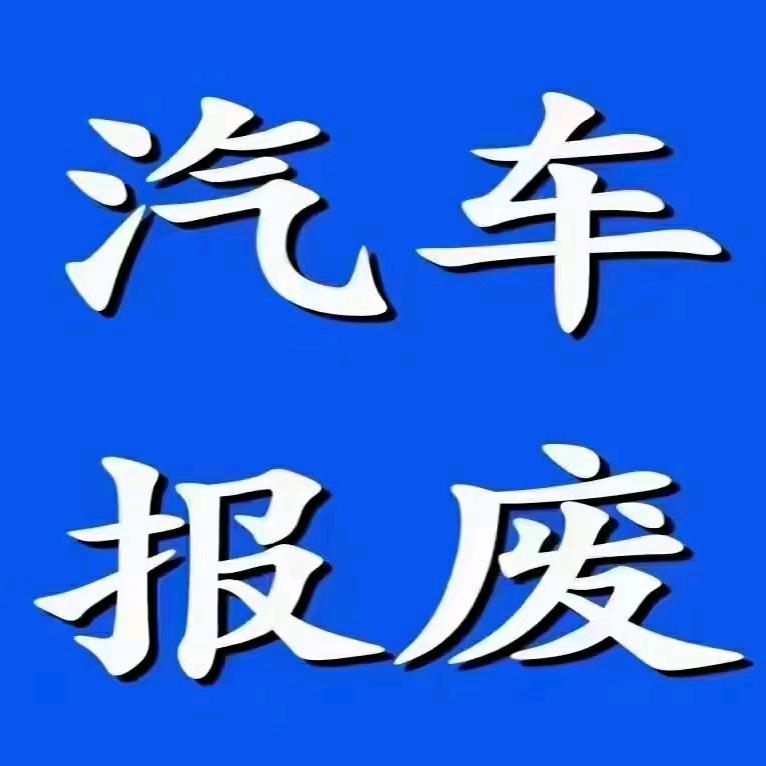 佳景报废车辆回收公司