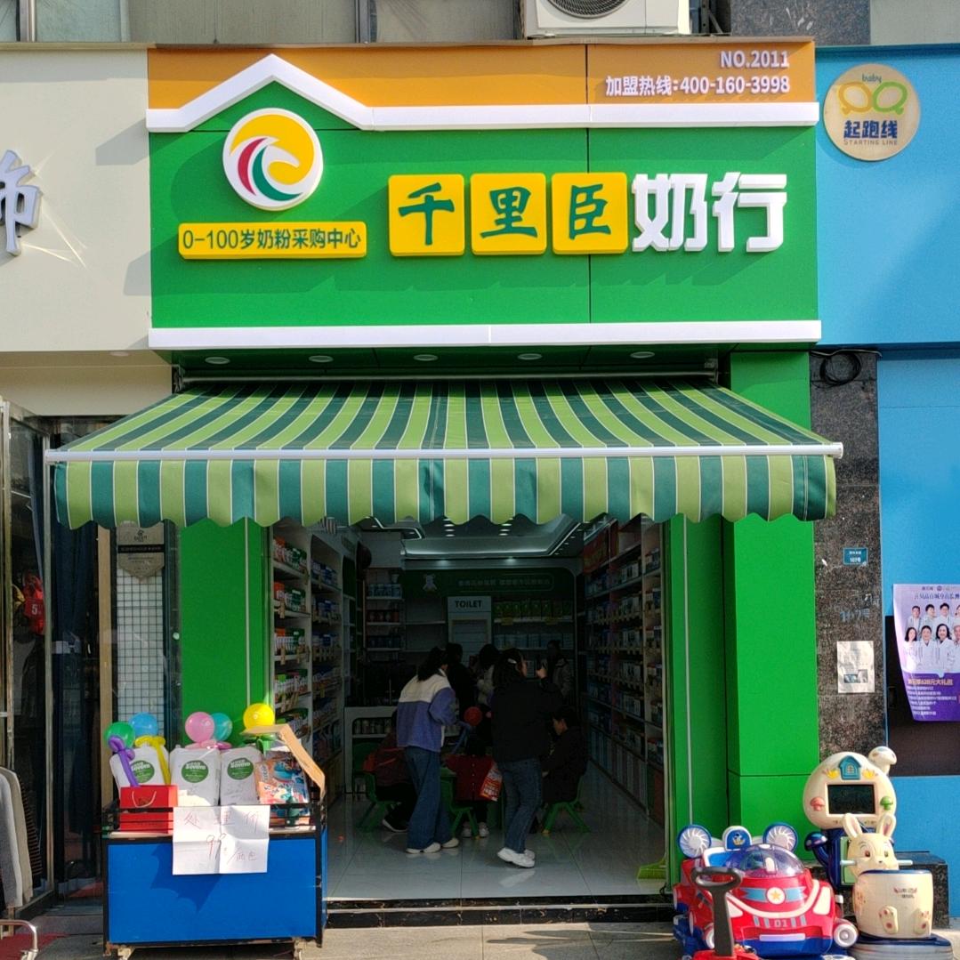 仁和千里臣奶行一店