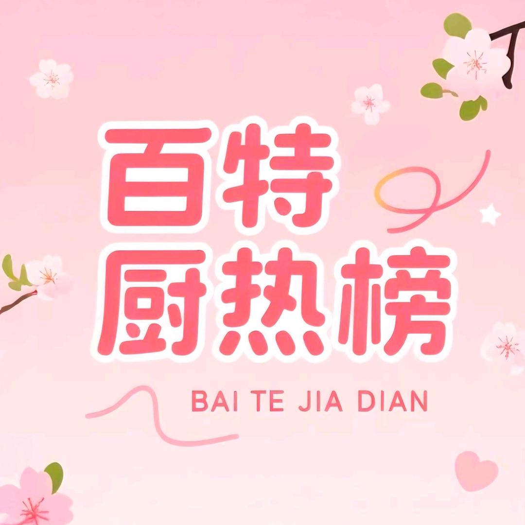 百特厨热榜
