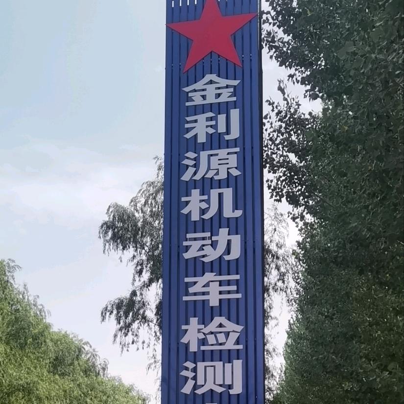 东平金利源机动车检测有限公司