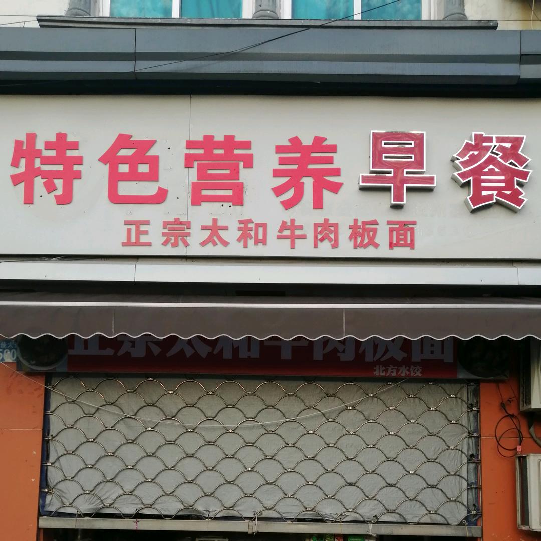 特色营养早餐（专业做饼21年）综合频道