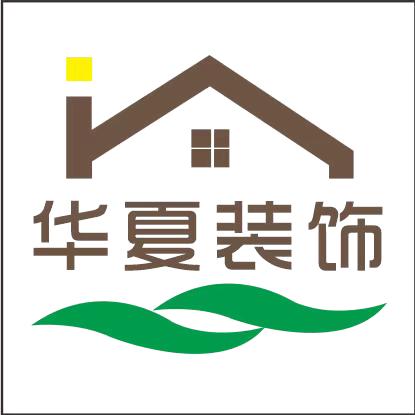 华夏装饰