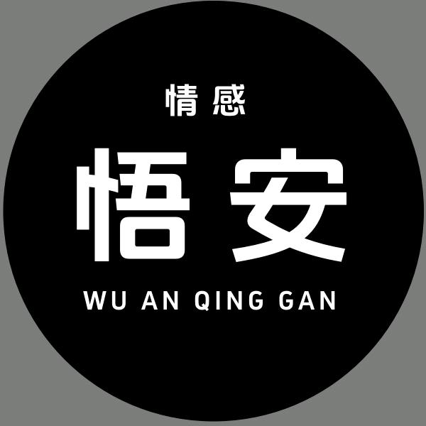 悟安情感