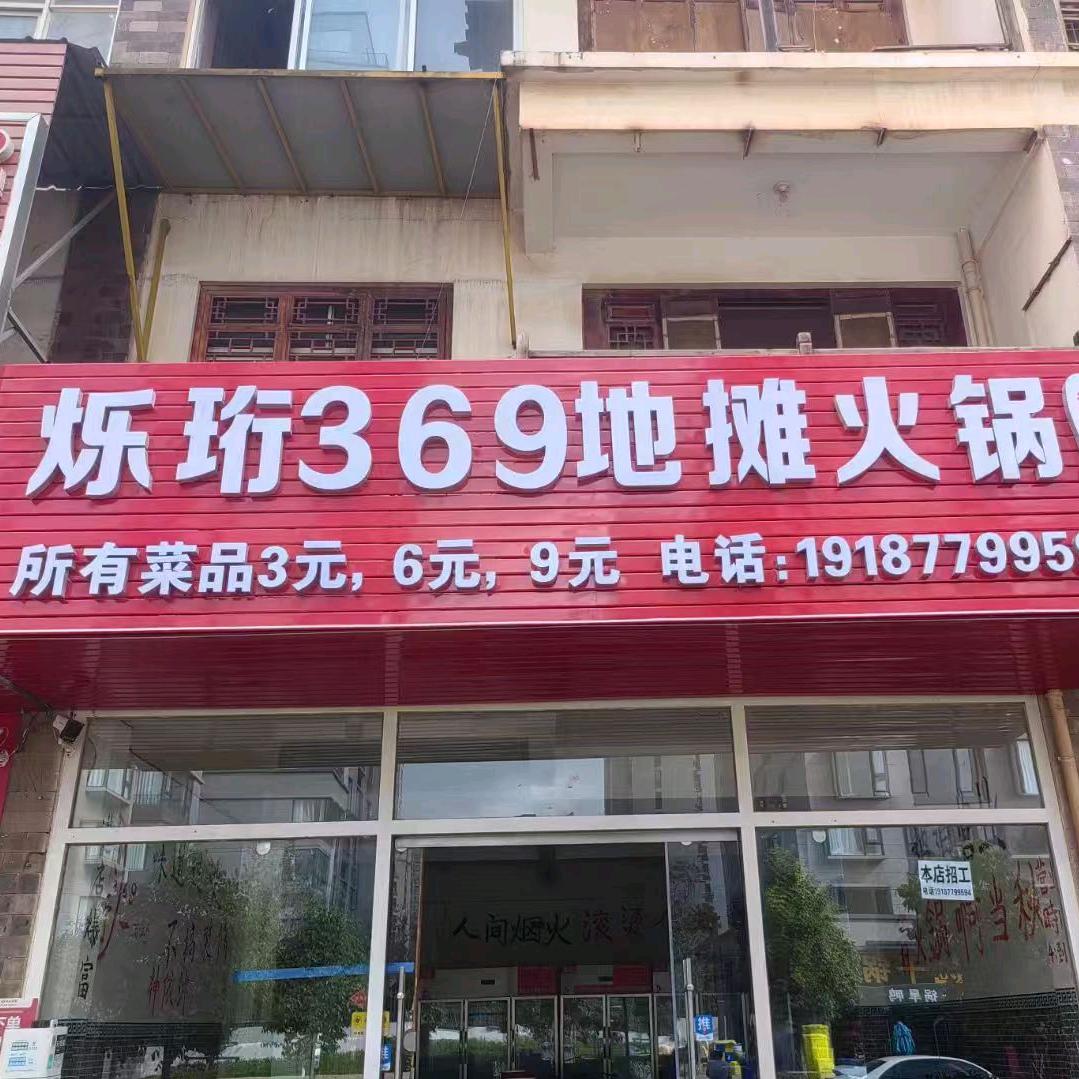 烁珩369地摊火锅（满江店）