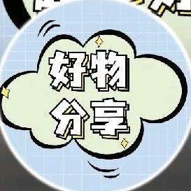 好物分享🧚♀️🧚♀️