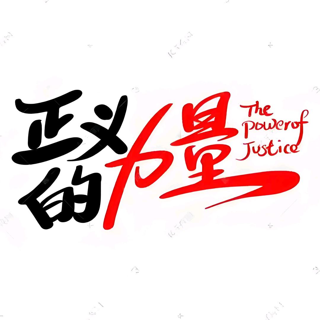 正义的力量