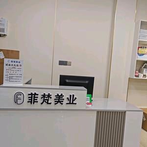 菲梵美业(金城江区店)