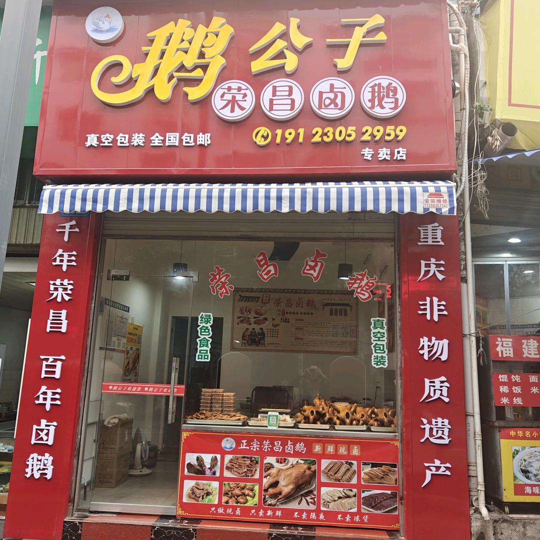 鹅公子荣昌卤鹅