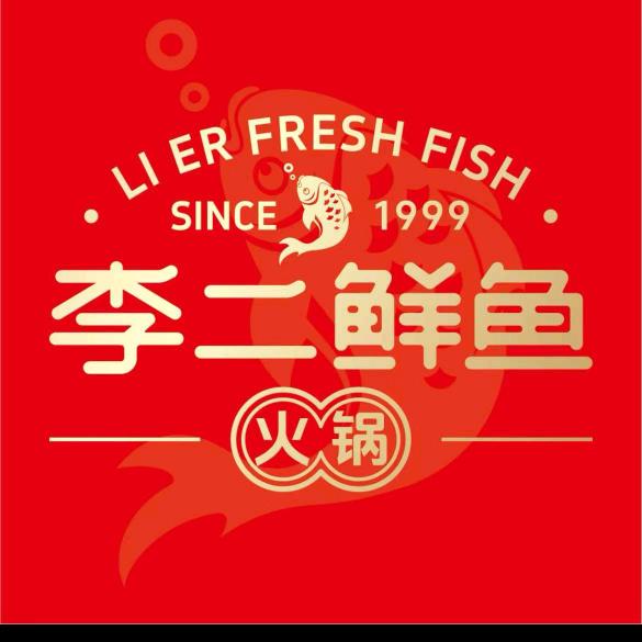 李二鲜鱼火锅白浪店（总部自营）
