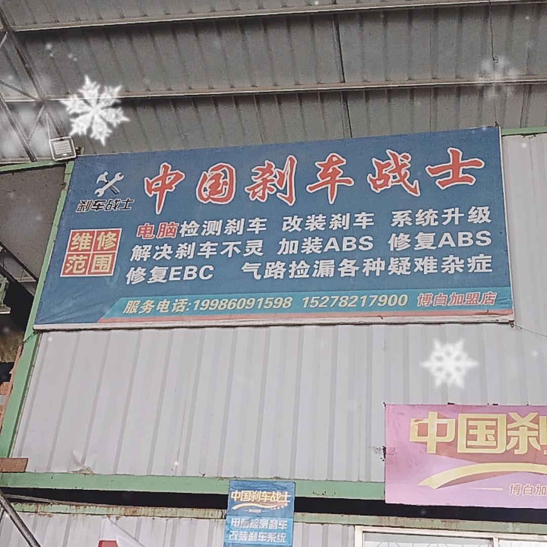 博白县富诚汽修店