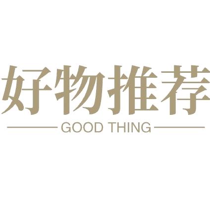 好物推荐