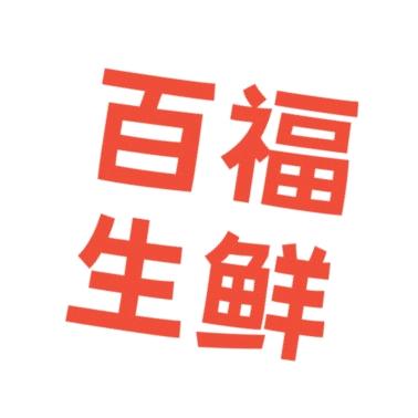 百福生鲜
