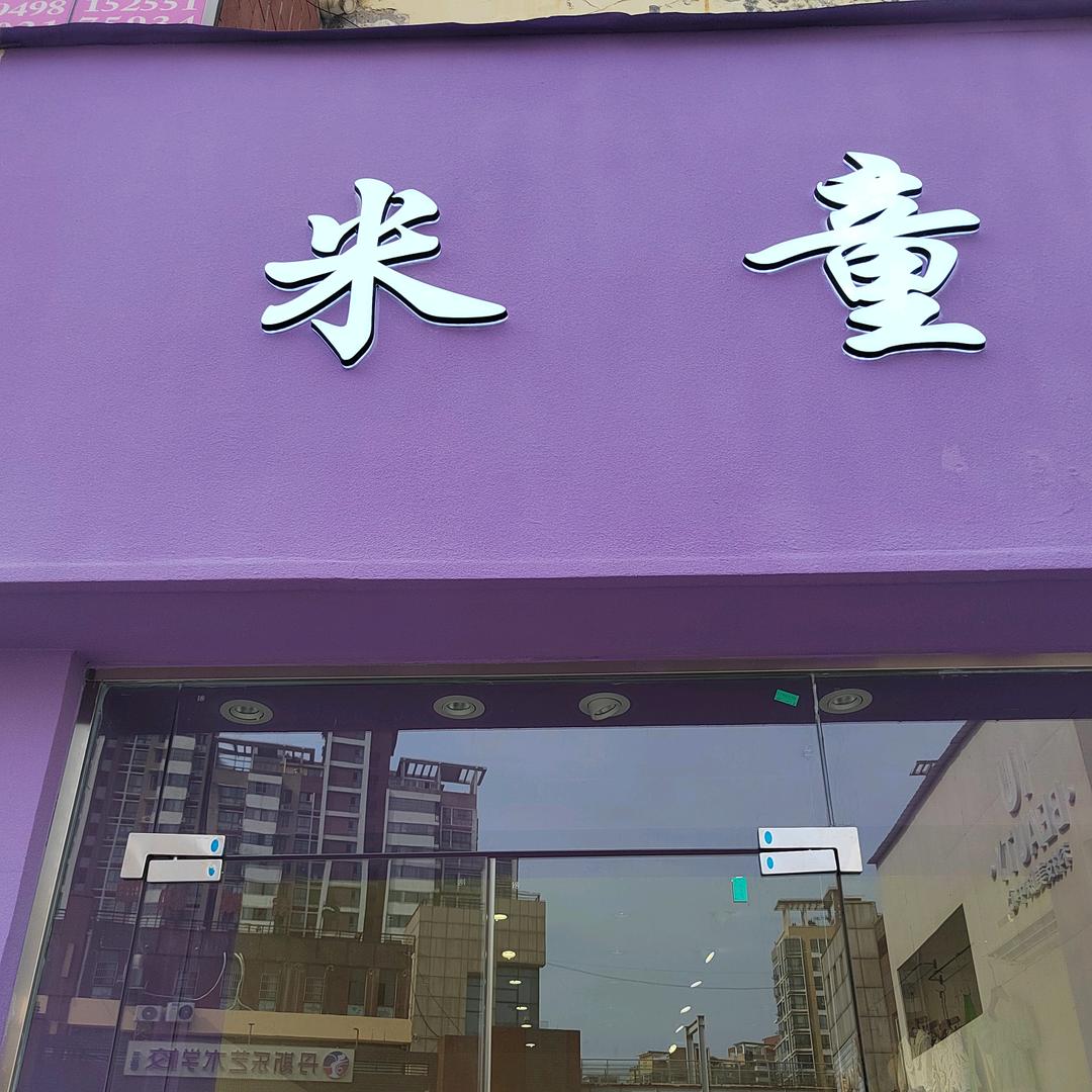 肥西上派水晶城米童童装实体店