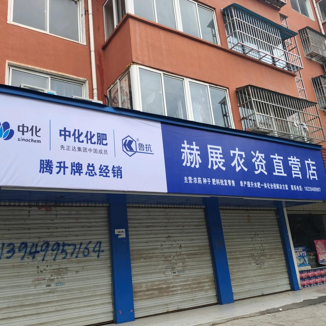 赫展农业