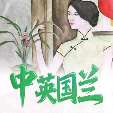 中英国兰（温江兰博园）
