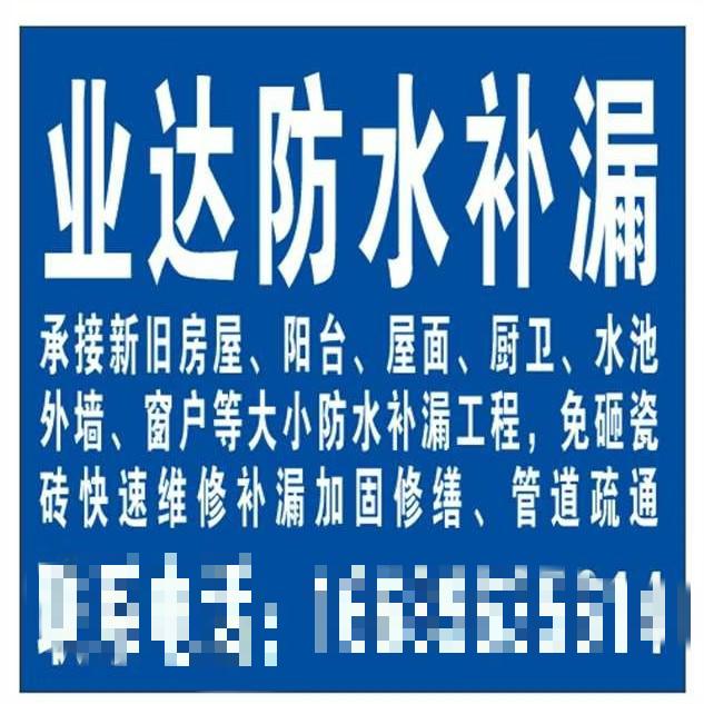 业达防水补漏隔热