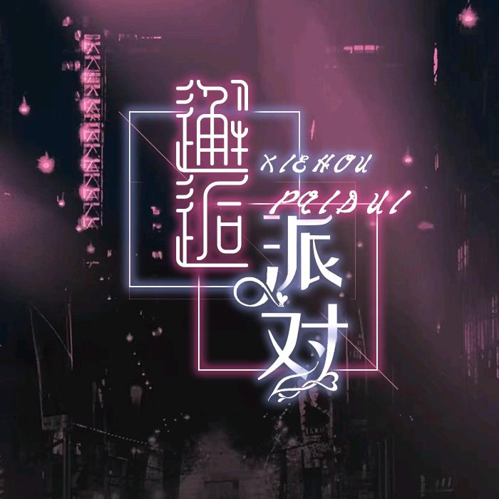 邂逅派对/待冠👑
