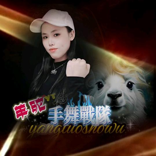 羊♥驼ʸᵀ（晚八点半直播间不见不散）