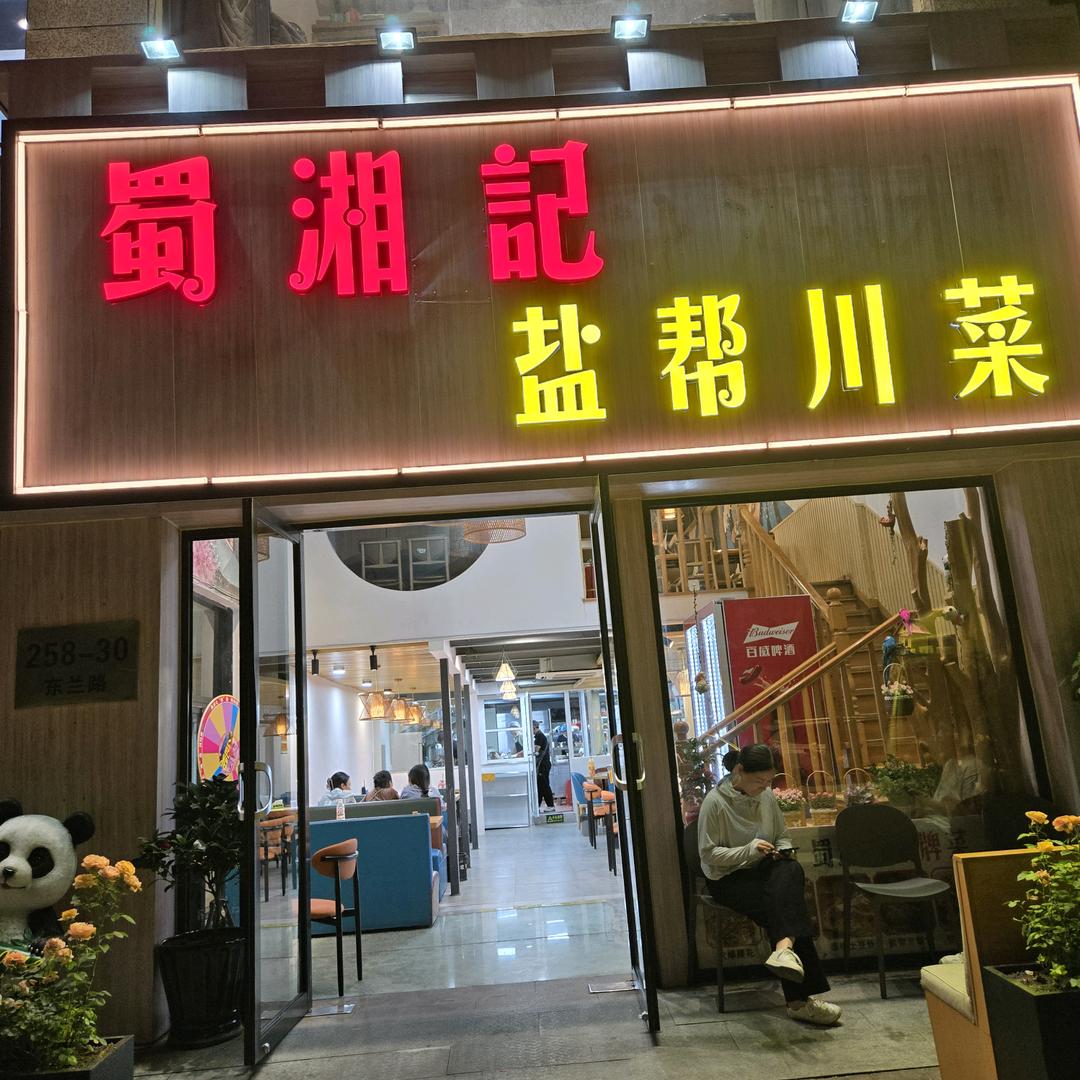 蜀湘记·盐帮川菜(漕河泾店)