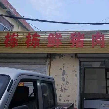 栋栋鲜猪肉