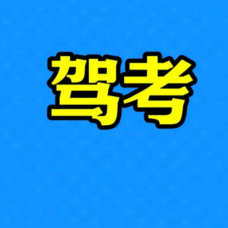 驾考科目一程教练