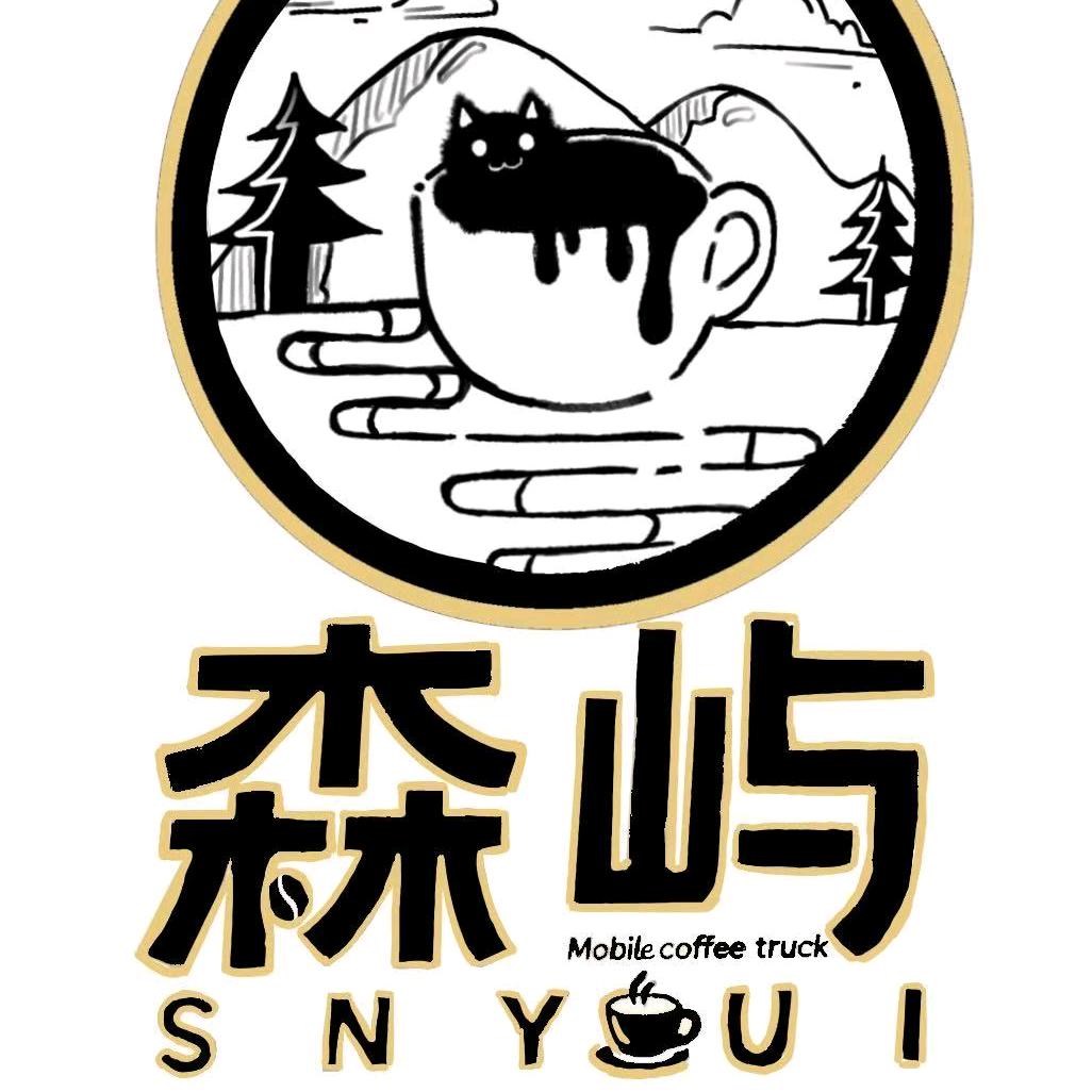 森屿-移动咖啡车
