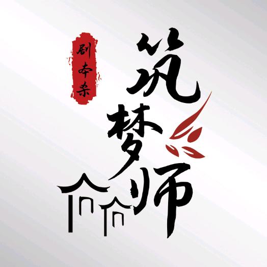 筑梦师沉浸式推理演绎剧场